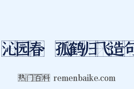 沁园春·孤鹤归飞造句是什么意思的图片